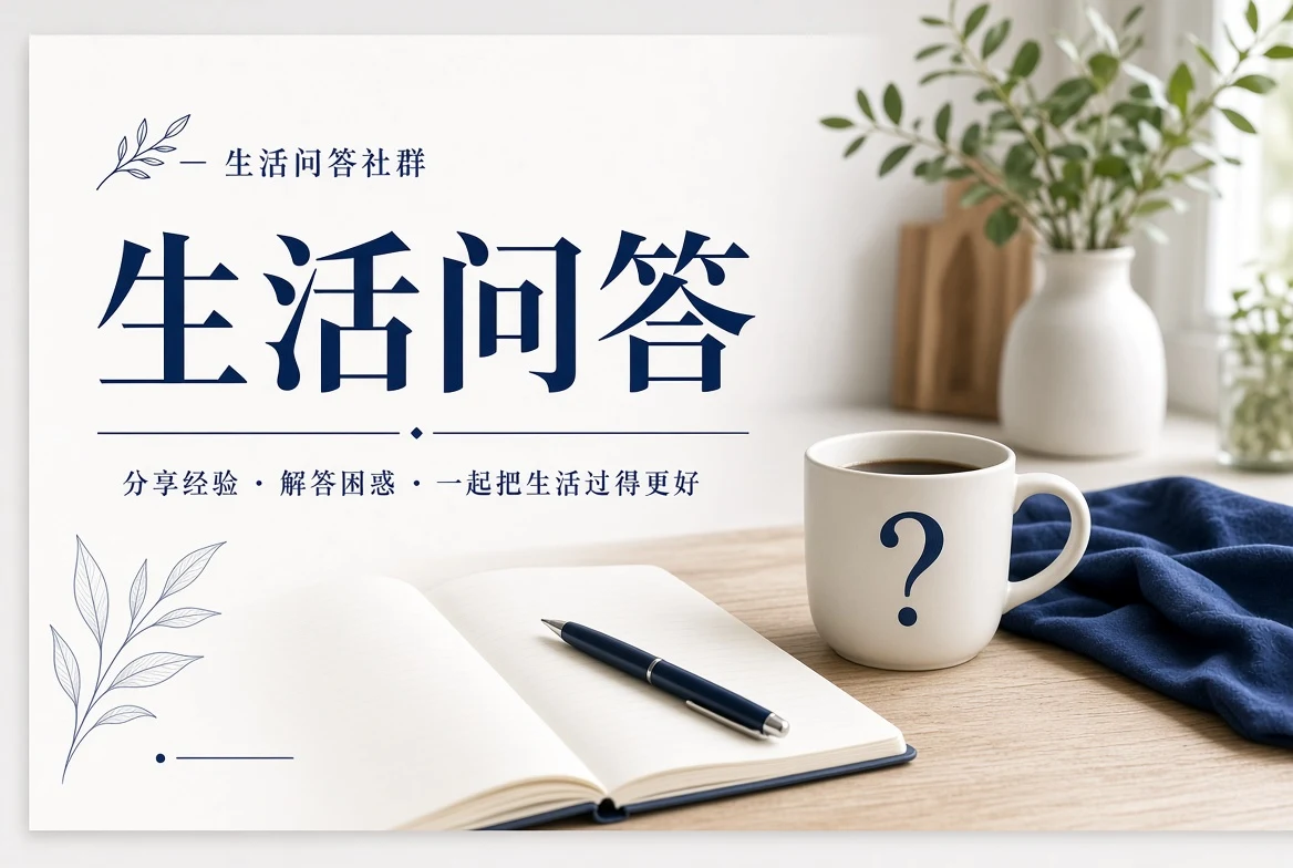 生活问答