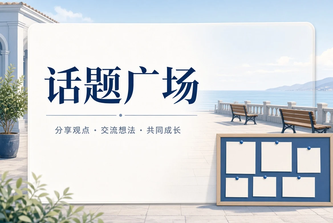 话题广场